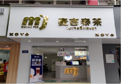 长沙奶茶店招牌怎么做好看？