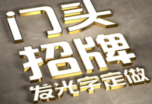 长沙发光字有哪些种类？