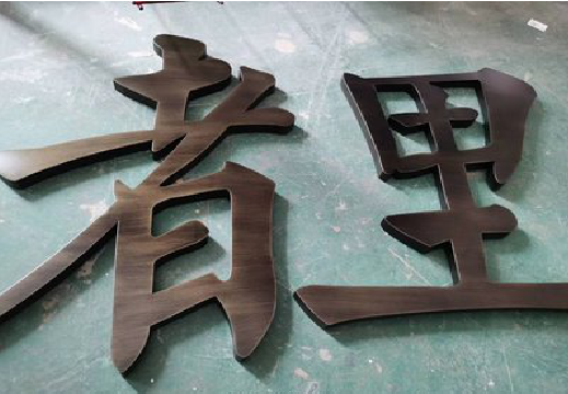长沙铜字的特点以及制作工艺。