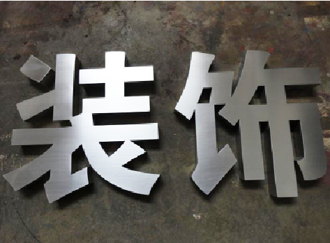 长沙不锈钢字的制作方法介绍