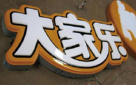 长沙吸塑字制作要注意的问题。