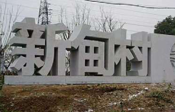 长沙立体字的制作方式有哪些？