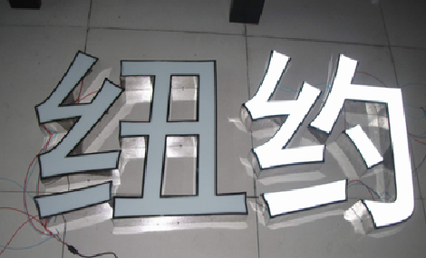 长沙立体发光字的制作流程以及方法。