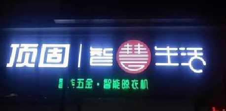 长沙发光字招牌设计制作的重要性。